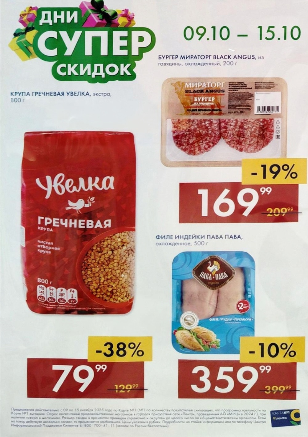 Гречка, мясо, индейка в Ленте | Скидки до 38%: Крупа гречневая Увелка за 79р, бургер Мираторг Black Angus 169р, филе индейки Пава Пава 259р. 